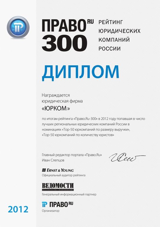 Рейтинг «Право.Ru-300» 2012 год