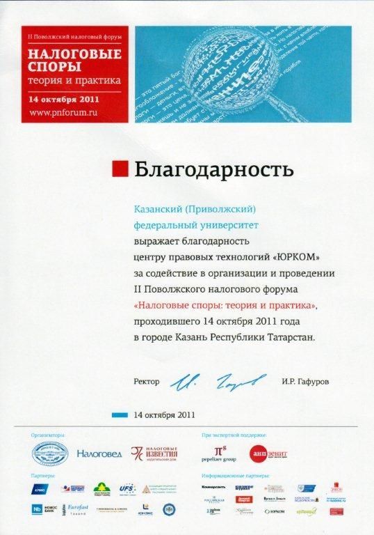 Благодарность Казанского федерального университета